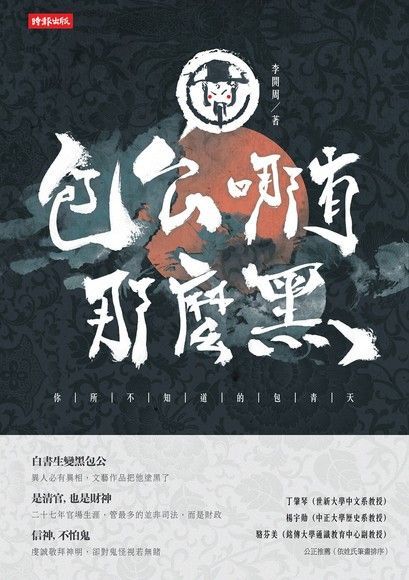 包公哪有那麼黑讀墨電子書