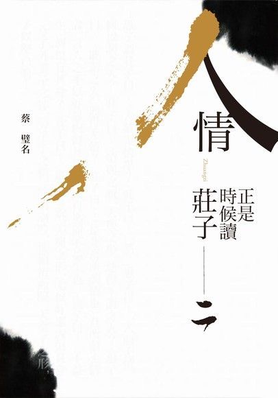 人情：正是時候讀莊子（二）（電子書）
