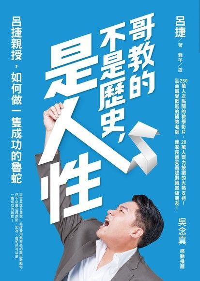 哥教的不是歷史是人性讀墨電子書