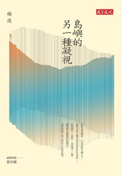 島嶼的另一種凝視（電子書）