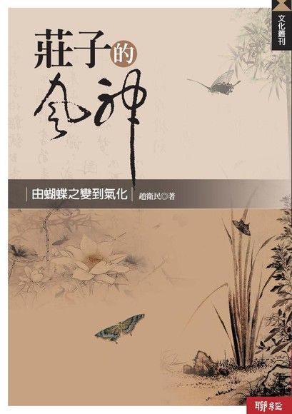  莊子的風神：由蝴蝶之變到氣化（讀墨電子書）