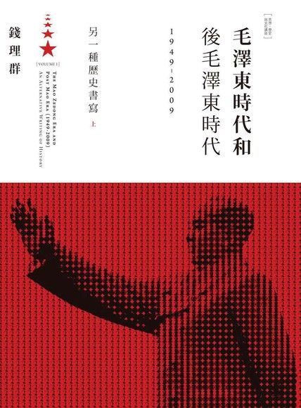  毛澤東時代和後毛澤東時代（1949-2009）：另一種歷史書寫（上）（讀墨電子書）