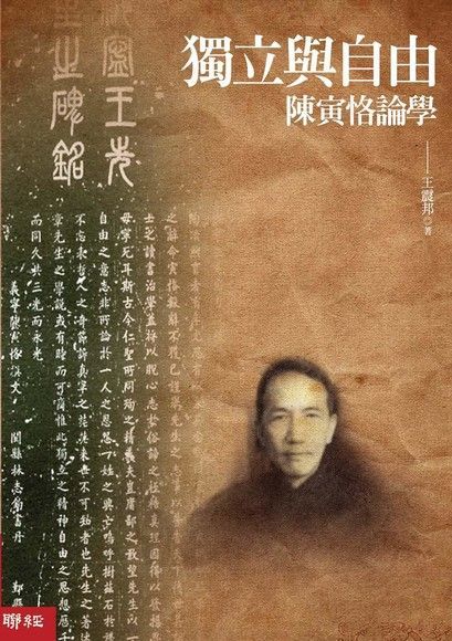 獨立與自由：陳寅恪論學（讀墨電子書）