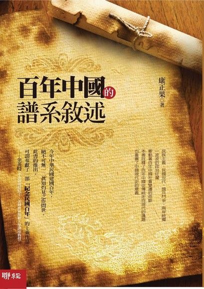 百年中國的譜系敘述（讀墨電子書）