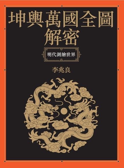 坤輿萬國全圖解密：明代測繪世界（讀墨電子書）