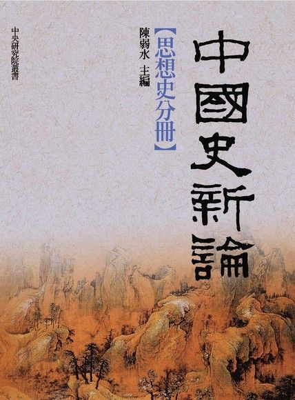 中國史新論：思想史分冊（讀墨電子書）