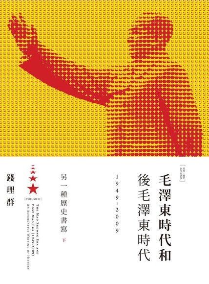 毛澤東時代和後毛澤東時代（1949-2009）：另一種歷史書寫（下）（讀墨電子書）