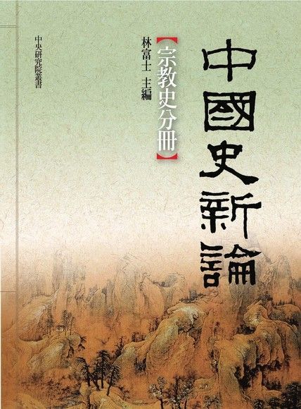 中國史新論：宗教史分冊（讀墨電子書）