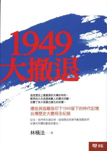  1949大撤退（讀墨電子書）