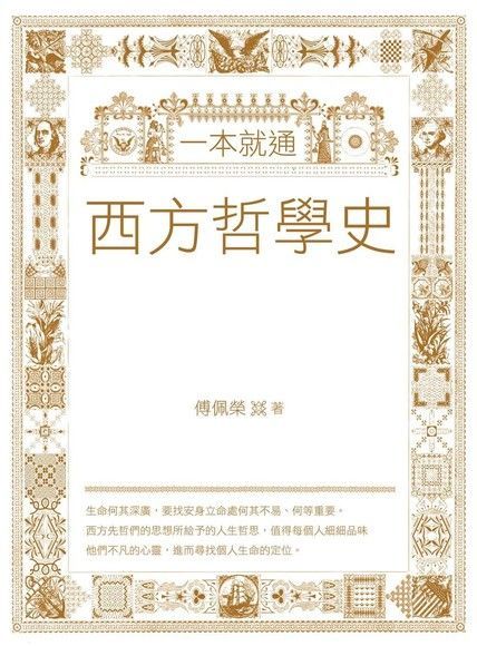 Readmoo 讀墨 一本就通：西方哲學史（讀墨電子書）