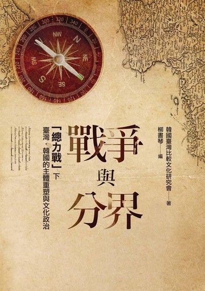 戰爭與分界：「總力戰」下臺灣．韓國的主體重塑與文化政治（讀墨電子書）