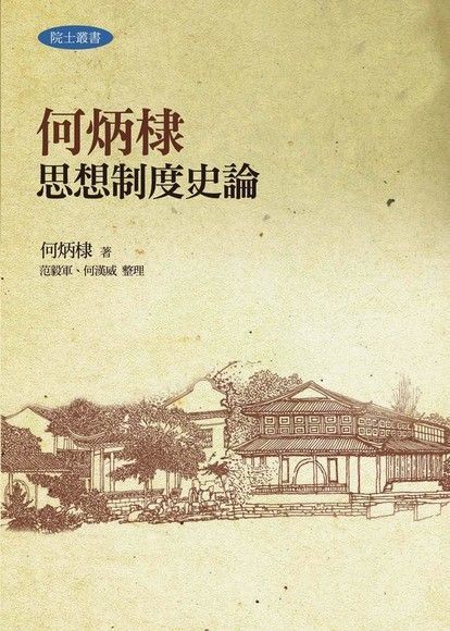  何炳棣思想制度史論讀墨電子書