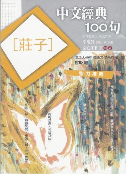 中文經典100句：莊子（讀墨電子書）