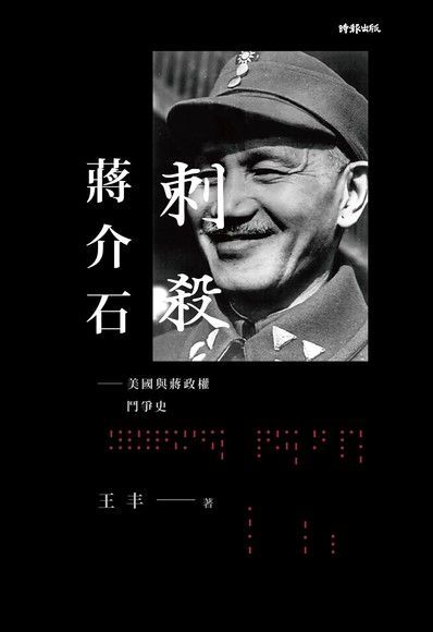 Readmoo 讀墨 刺殺蔣介石（讀墨電子書）