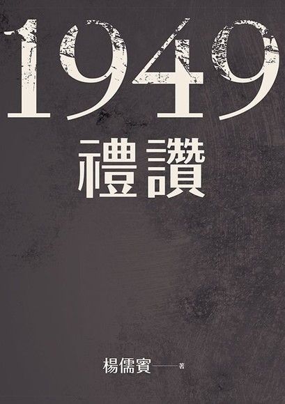 1949禮讚（電子書）