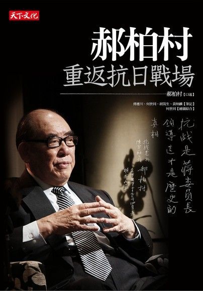 郝柏村重返抗日戰場（電子書）