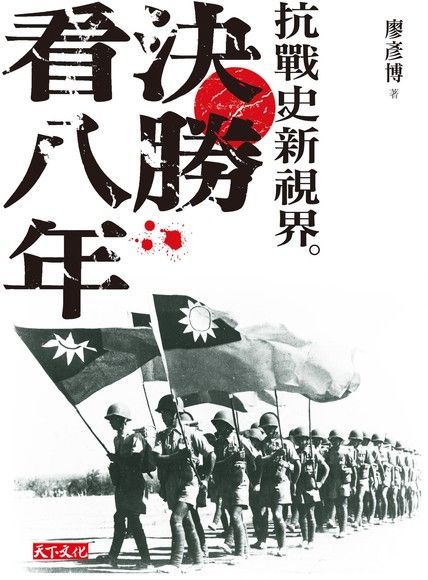 決勝看八年（電子書）