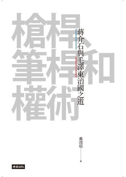 槍桿、筆桿和權術（讀墨電子書）