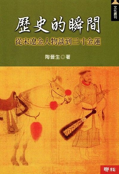  歷史的瞬間（讀墨電子書）