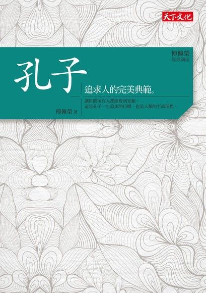  傅佩榮．經典講座：孔子（讀墨電子書）