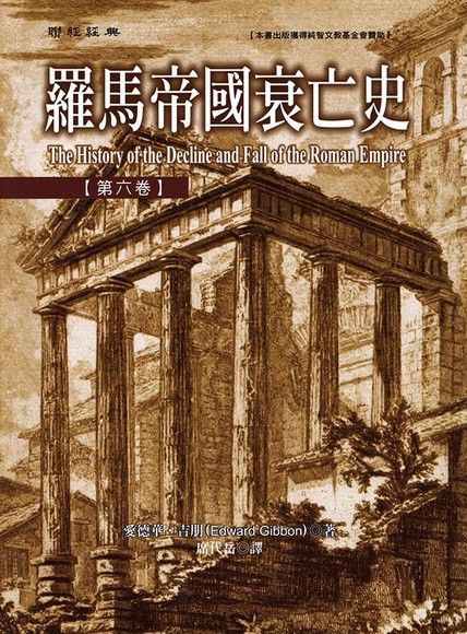  羅馬帝國衰亡史【第六卷】（讀墨電子書）