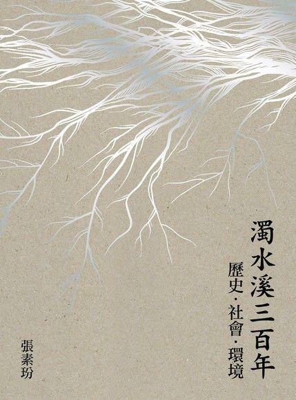 濁水溪三百年（讀墨電子書）