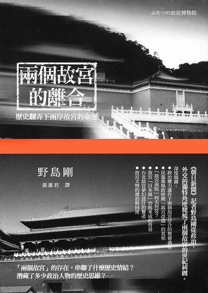 兩個故宮的離合：歷史翻弄下兩岸故宮的命運（讀墨電子書）