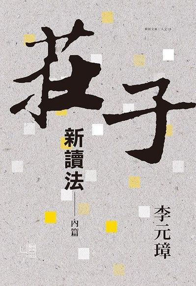  莊子新讀法：內篇（讀墨電子書）