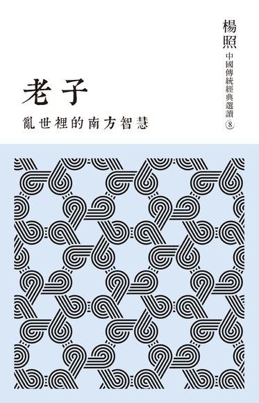 亂世裡的南方智慧：老子（讀墨電子書）