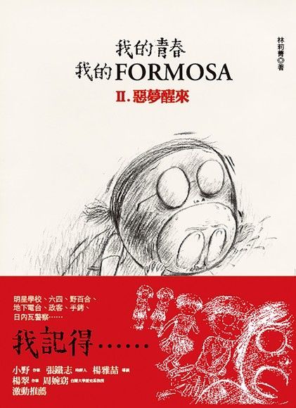 Readmoo 讀墨 我的青春、我的FORMOSA. II, 惡夢醒來（讀墨電子書）