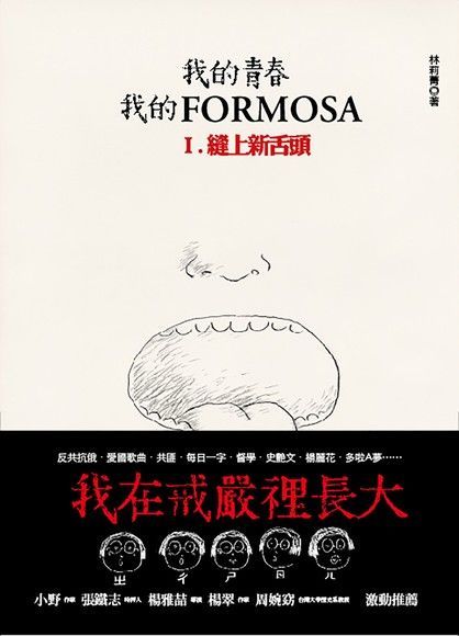 我的青春、我的FORMOSA. I，縫上新舌頭（讀墨電子書）