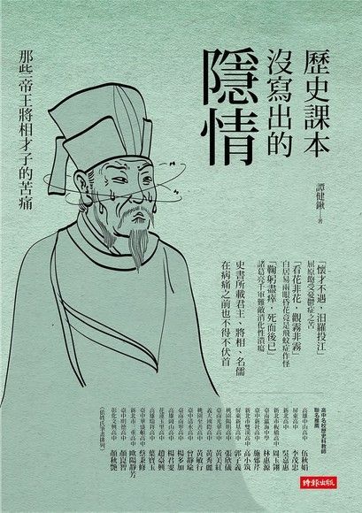 歷史課本沒寫出的隱情（讀墨電子書）