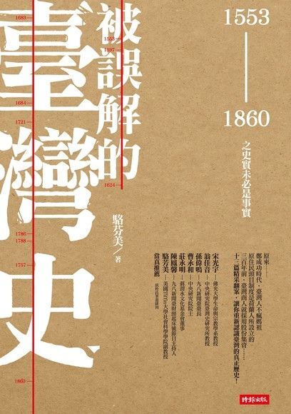 被誤解的臺灣史（電子書）