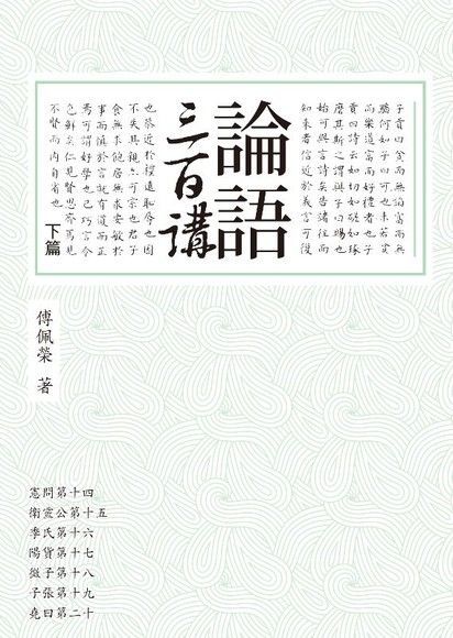  論語三百講(下篇)（讀墨電子書）