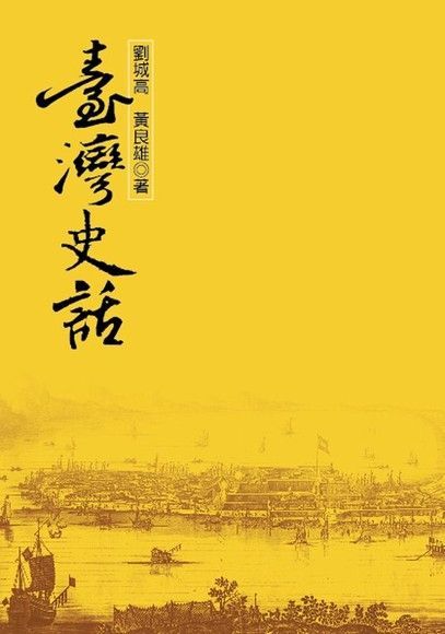 台灣史話（電子書）