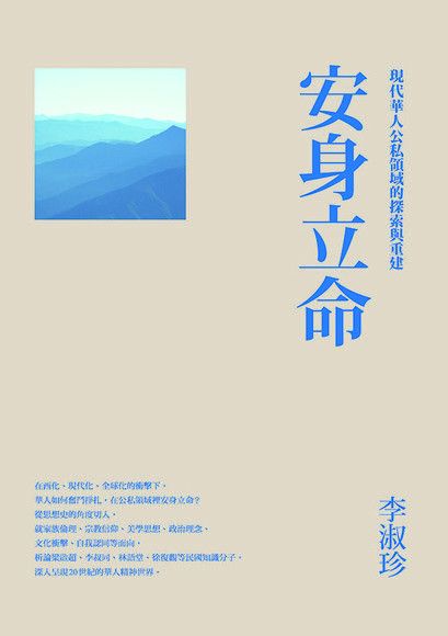  安身立命現代華人公私領域的探索與重建讀墨電子書