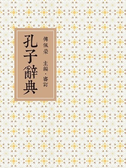 孔子辭典（讀墨電子書）