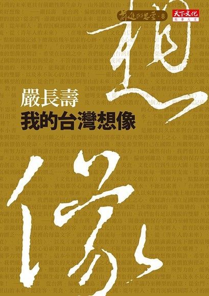  我的台灣想像（讀墨電子書）