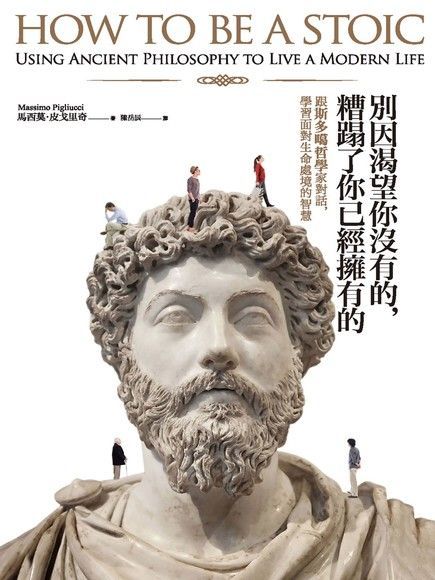 別因渴望你沒有的，糟蹋了你已經擁有的（電子書）