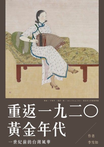 重返一九二○黃金年代：一世紀前的台灣風華（電子書）