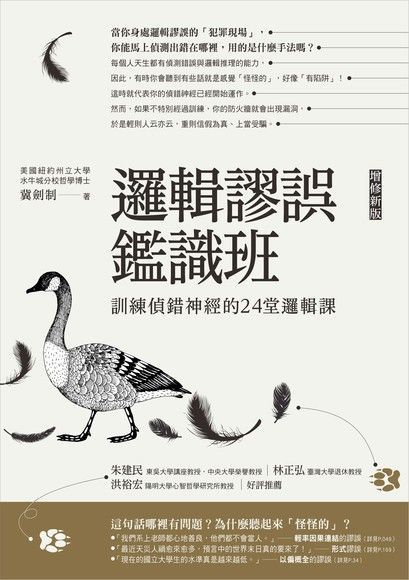  邏輯謬誤鑑識班訓練偵錯神經的24堂邏輯課增訂新版讀墨電子書