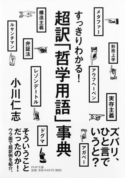 完全理解!超譯「哲學用語」事典讀墨電子書