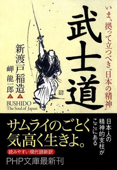 現在，日本的精神「武士道」就是你的強力後盾（讀墨電子書）