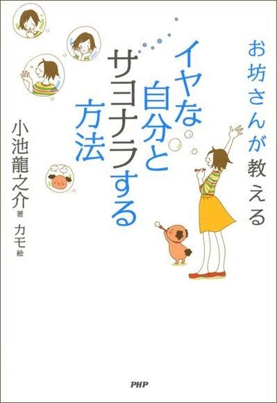  當你覺得自己不夠好：日本人氣和尚教你更出色的53個練習（讀墨電子書）