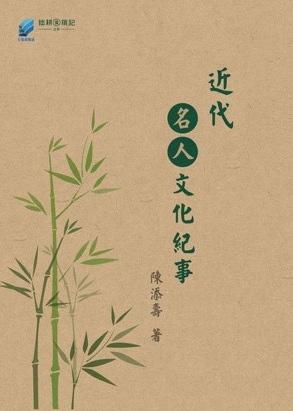  近代名人文化紀事（讀墨電子書）