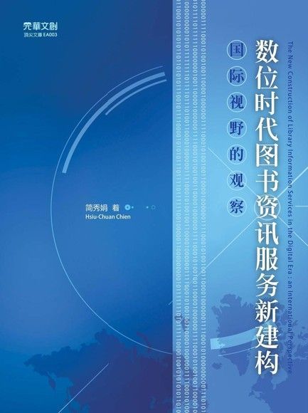 数位时代图书资讯服务新建构（讀墨電子書）