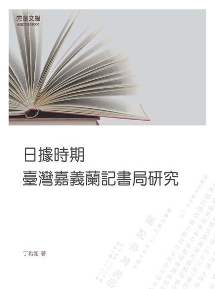  日據時期臺灣嘉義蘭記書局研究讀墨電子書