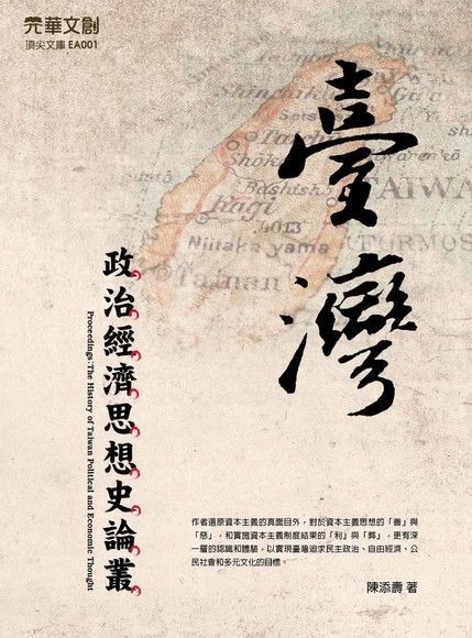 臺灣政治經濟思想史論叢讀墨電子書