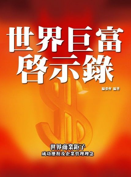 世界巨富啟示錄（讀墨電子書）