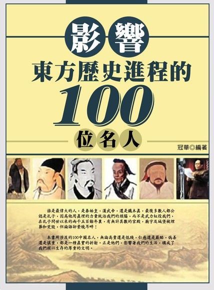  影響東方歷史進程的100位名人（讀墨電子書）